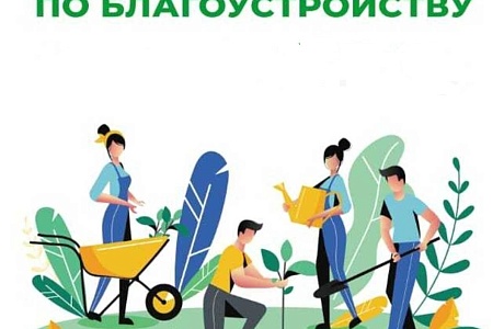 В регионе объявлен месячник по благоустройству и санитарной очистке